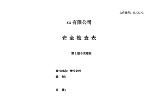 -2026年全套安全检查表
