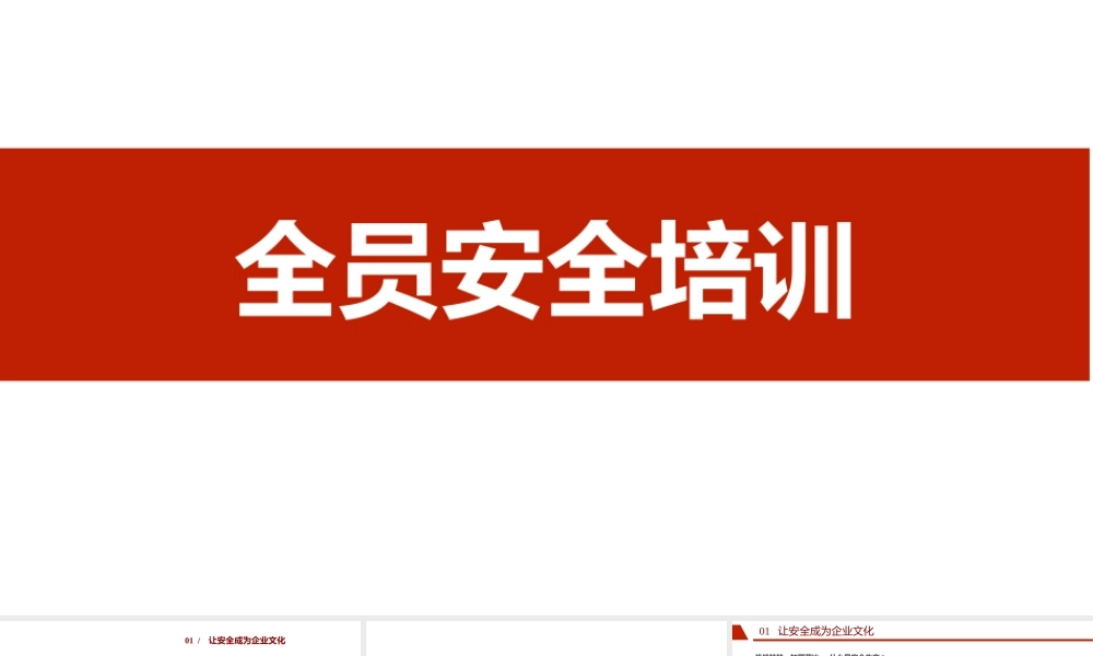 -2026年全体员工安全培训