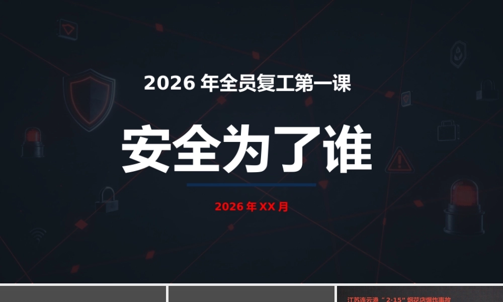 -2026年全员安全第一课：安全为了谁？ (1)