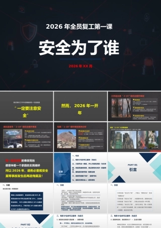 -2026年全员安全第一课：安全为了谁？ (1)