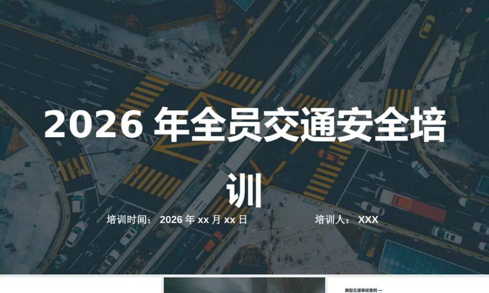 -2026年全员交通安全培训