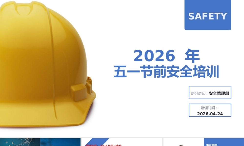 -2026年五一节前安全培训
