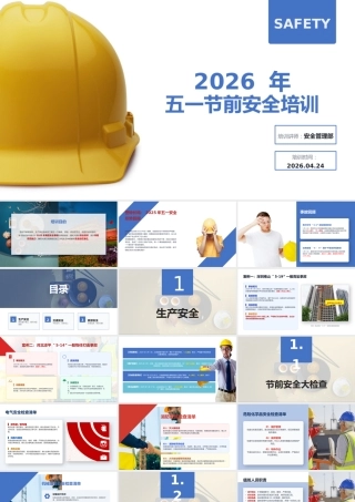 -2026年五一节前安全培训