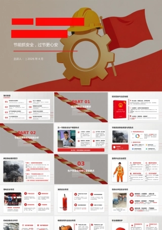 -2026年五一节前全体员工安全培训