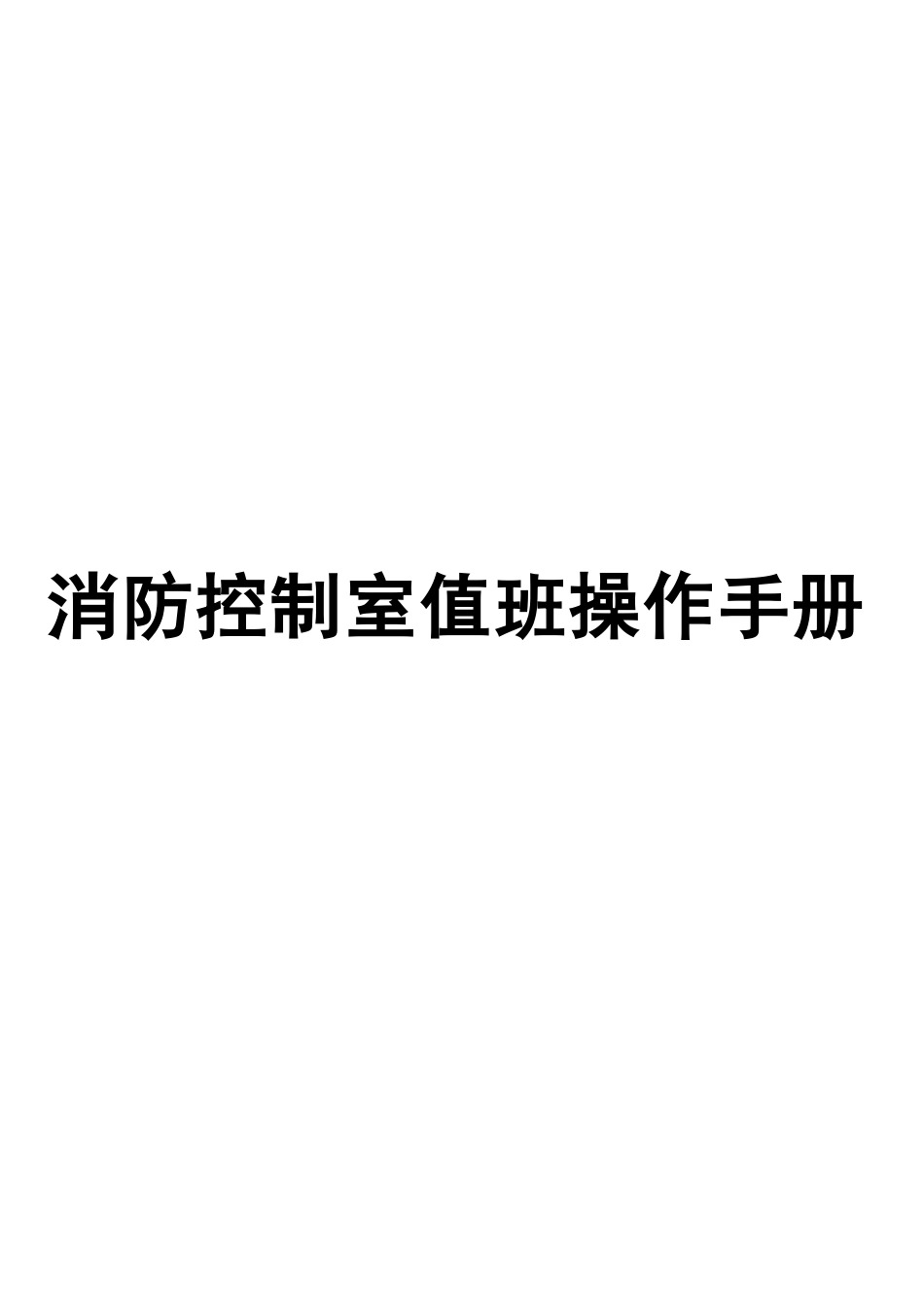 -2026年消防控制室值班操作手册_第1页