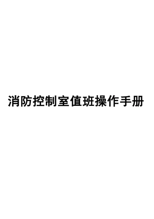 -2026年消防控制室值班操作手册