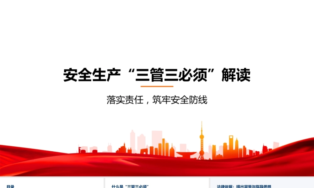 -2026年新版安全生产“三管三必须”解读