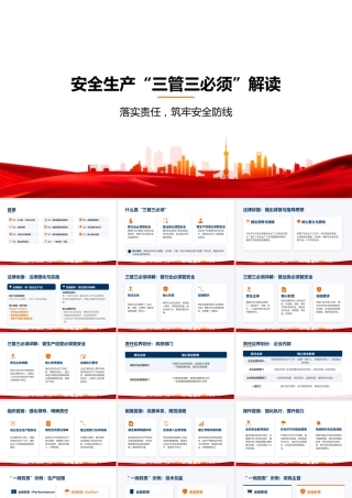-2026年新版安全生产“三管三必须”解读