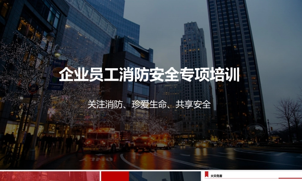 -2026年新版企业员工消防安全专项培训