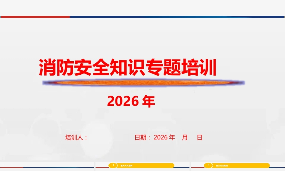 -2026年新版全员消防安全知识培训