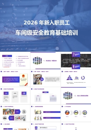 -2026年新员工入职车间级安全培训