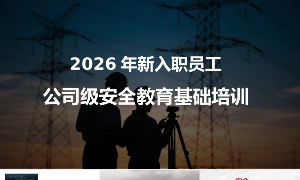 -2026年新员工入职公司级安全培训