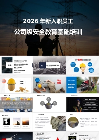 -2026年新员工入职公司级安全培训