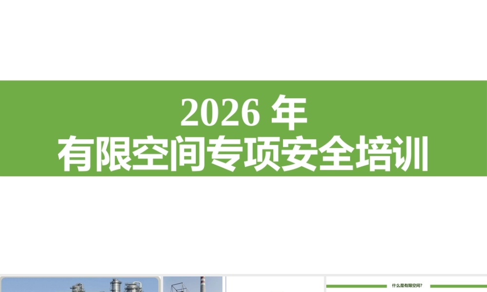 -2026年有限空间专项安全培训
