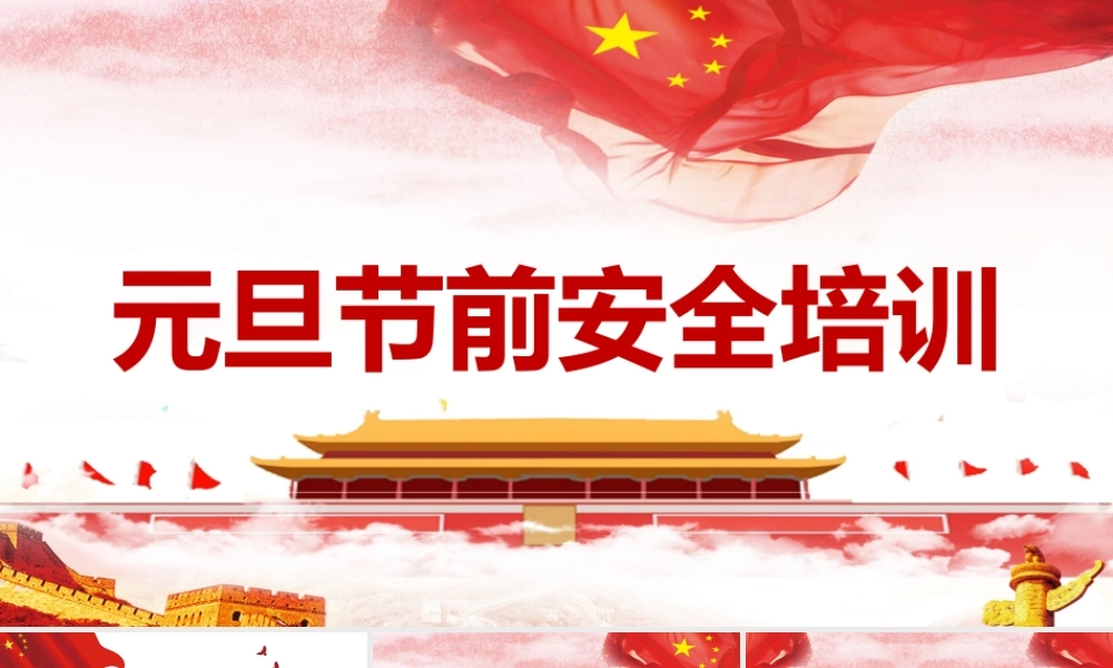 -2026年元旦节前安全培训