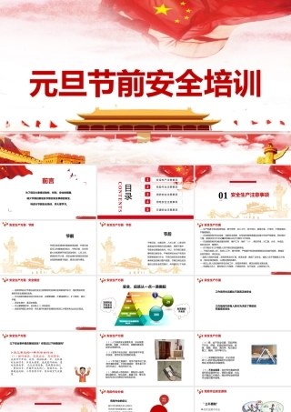 -2026年元旦节前安全培训