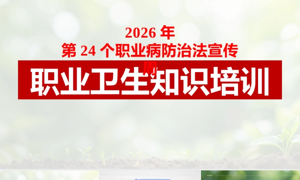 -2026年职业病防治法宣传周职业卫生知识培训