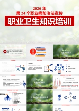 -2026年职业病防治法宣传周职业卫生知识培训