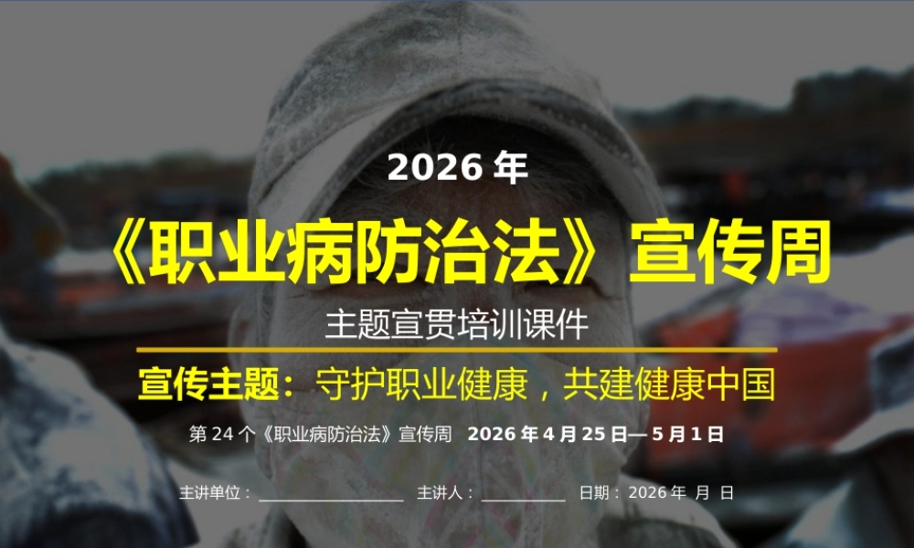 -2026年职业病防治法宣传周主题宣贯培训(1)