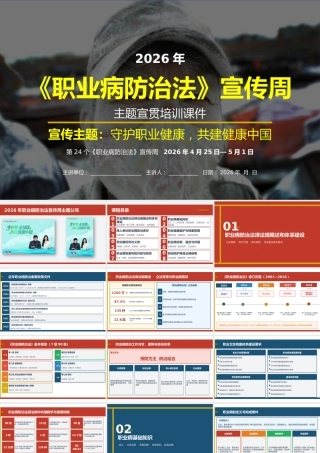-2026年职业病防治法宣传周主题宣贯培训(1)