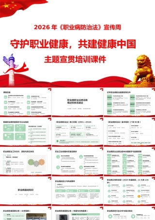 -2026年职业病防治法宣传周主题宣贯培训