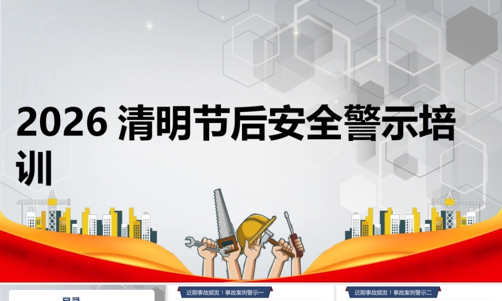 -2026清明节后安全警示教育培训