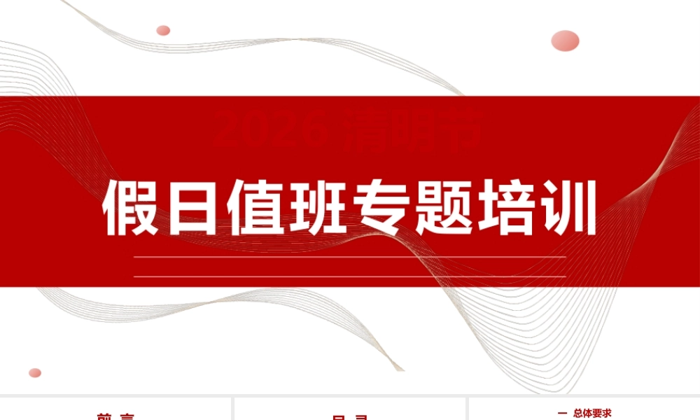 2026清明节假日值班安全专题培训