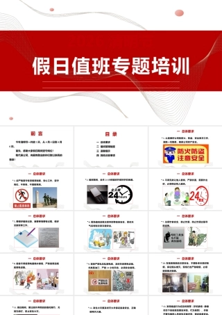 2026清明节假日值班安全专题培训