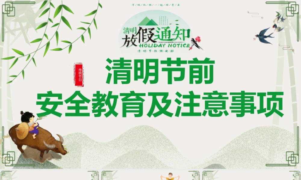 -2026清明节前安全教育培训