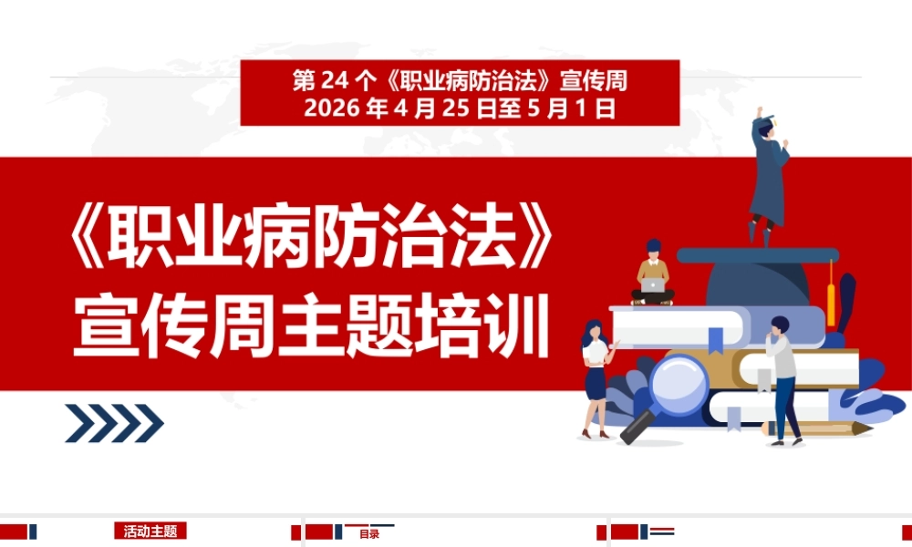 -2026全国《职业病防治法》宣传周专题培训
