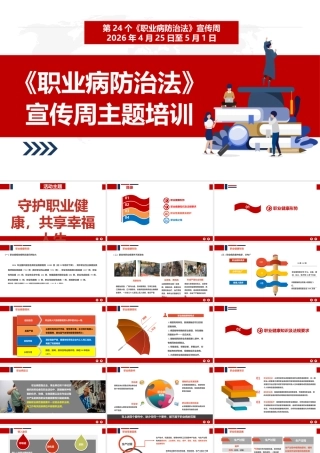 -2026全国《职业病防治法》宣传周专题培训