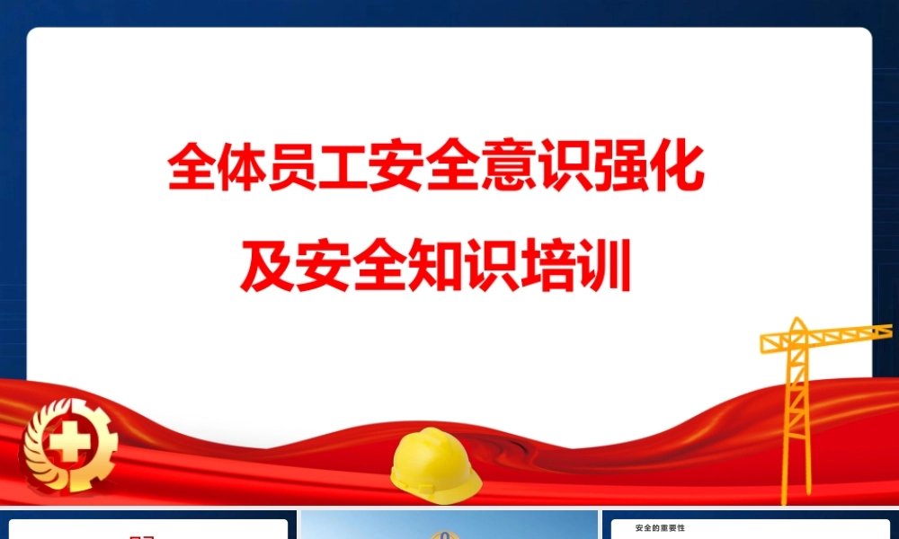 -2026全体员工安全意识强化及安全知识培训