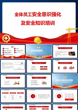 -2026全体员工安全意识强化及安全知识培训