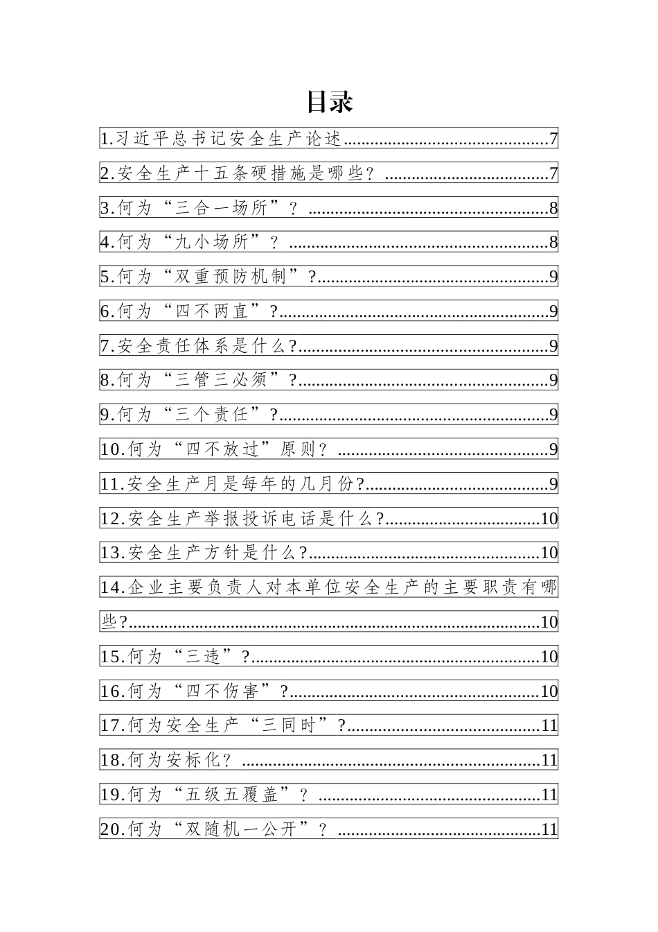 -2026全员安全生产应知应会手册_第2页