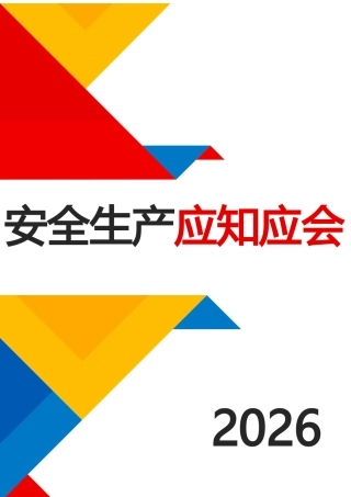 -2026全员安全生产应知应会手册
