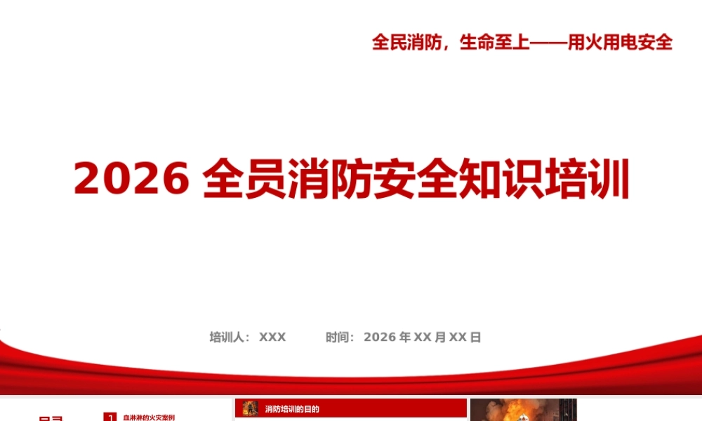 -2026全员消防安全知识培训
