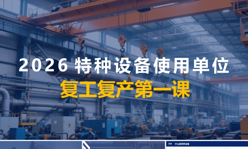 -2026特种设备使用单位复工复产第一课（特种设备安全管理知识培训）