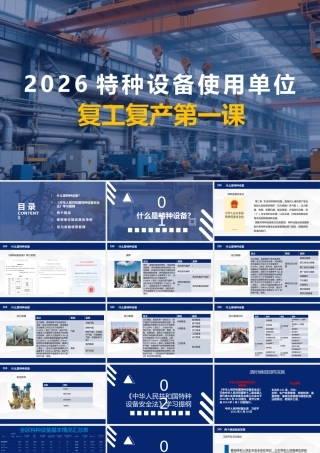 -2026特种设备使用单位复工复产第一课（特种设备安全管理知识培训）
