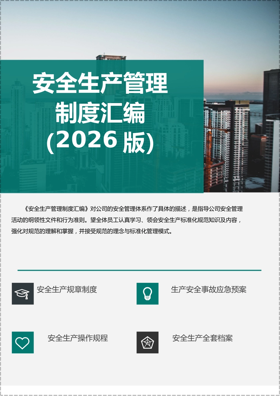 -2026通用版安全生产管理制度汇编_第1页