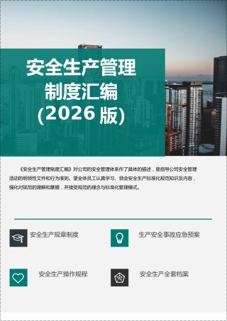 -2026通用版安全生产管理制度汇编