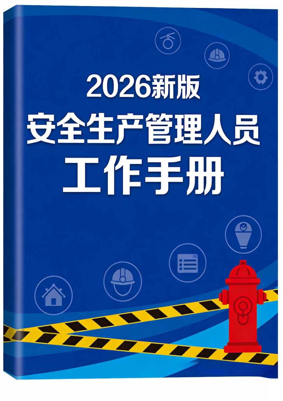 -2026新版《安全生产管理人员工作指导手册》_第1页