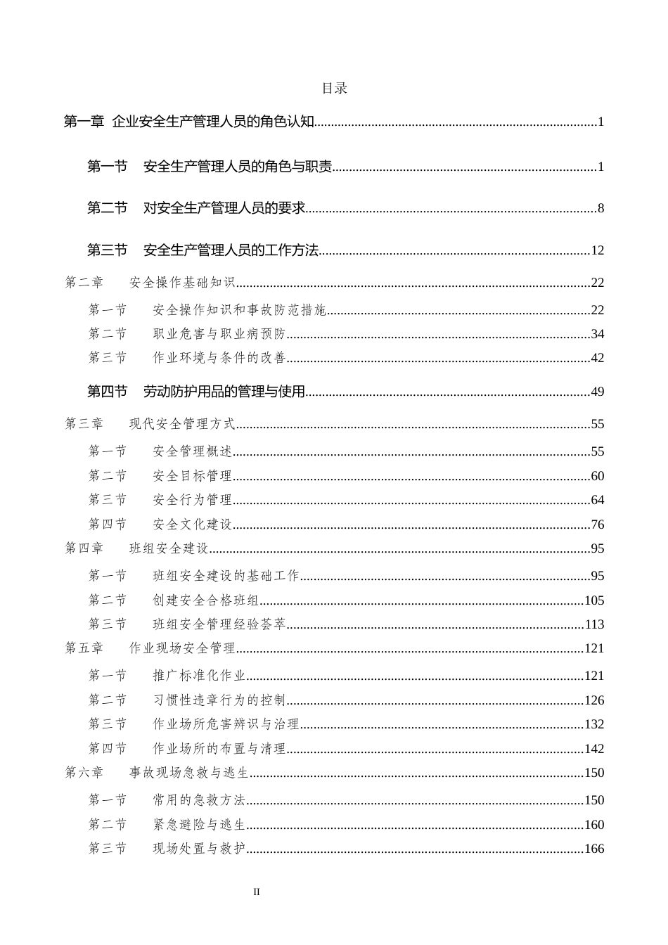 -2026新版《安全生产管理人员工作指导手册》_第2页