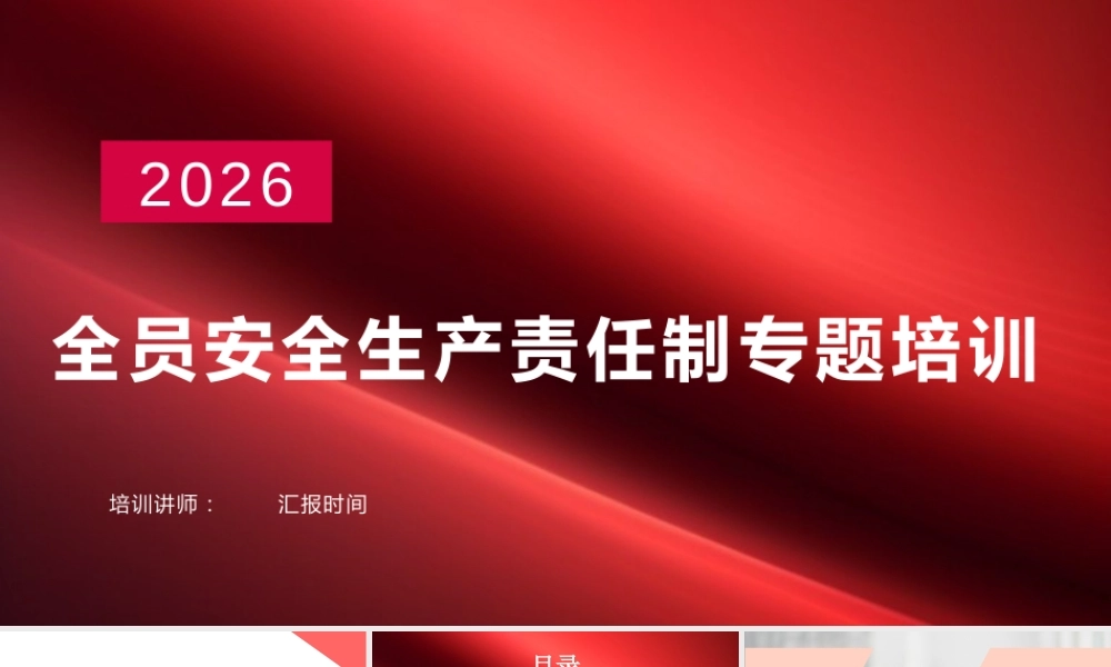 -2026新版全员安全生产责任制专题培训