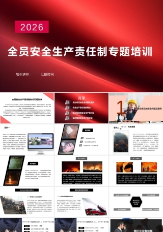 -2026新版全员安全生产责任制专题培训