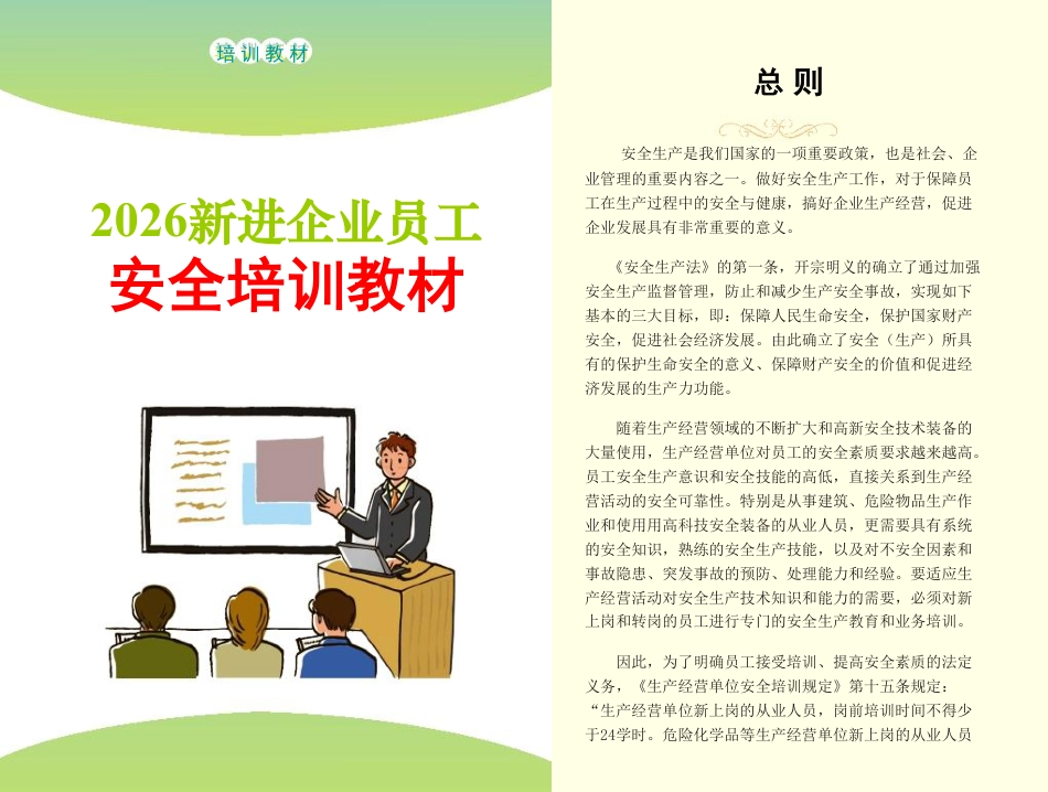 -2026新员工安全生产知识及技能应知应会手册_第1页