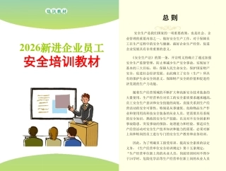 -2026新员工安全生产知识及技能应知应会手册