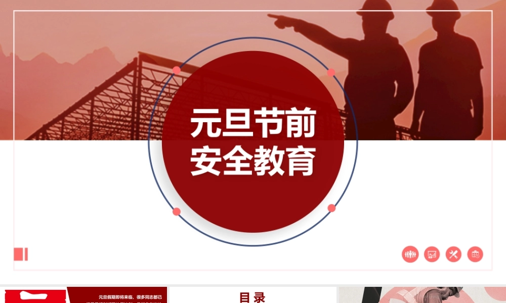 -2026元旦节前安全教育