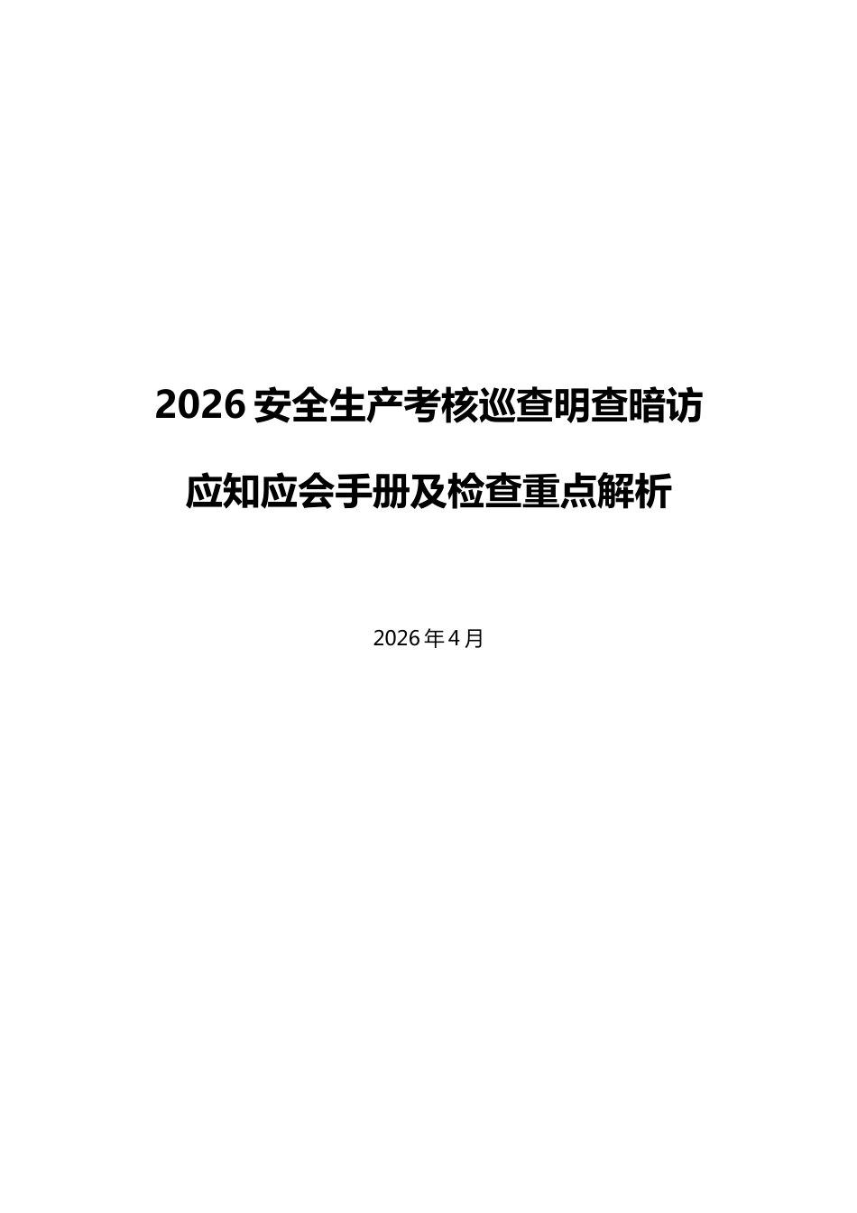 -2026中央安全生产考核巡查明查暗访应知应会手册及检查重点解析 (1)_第1页