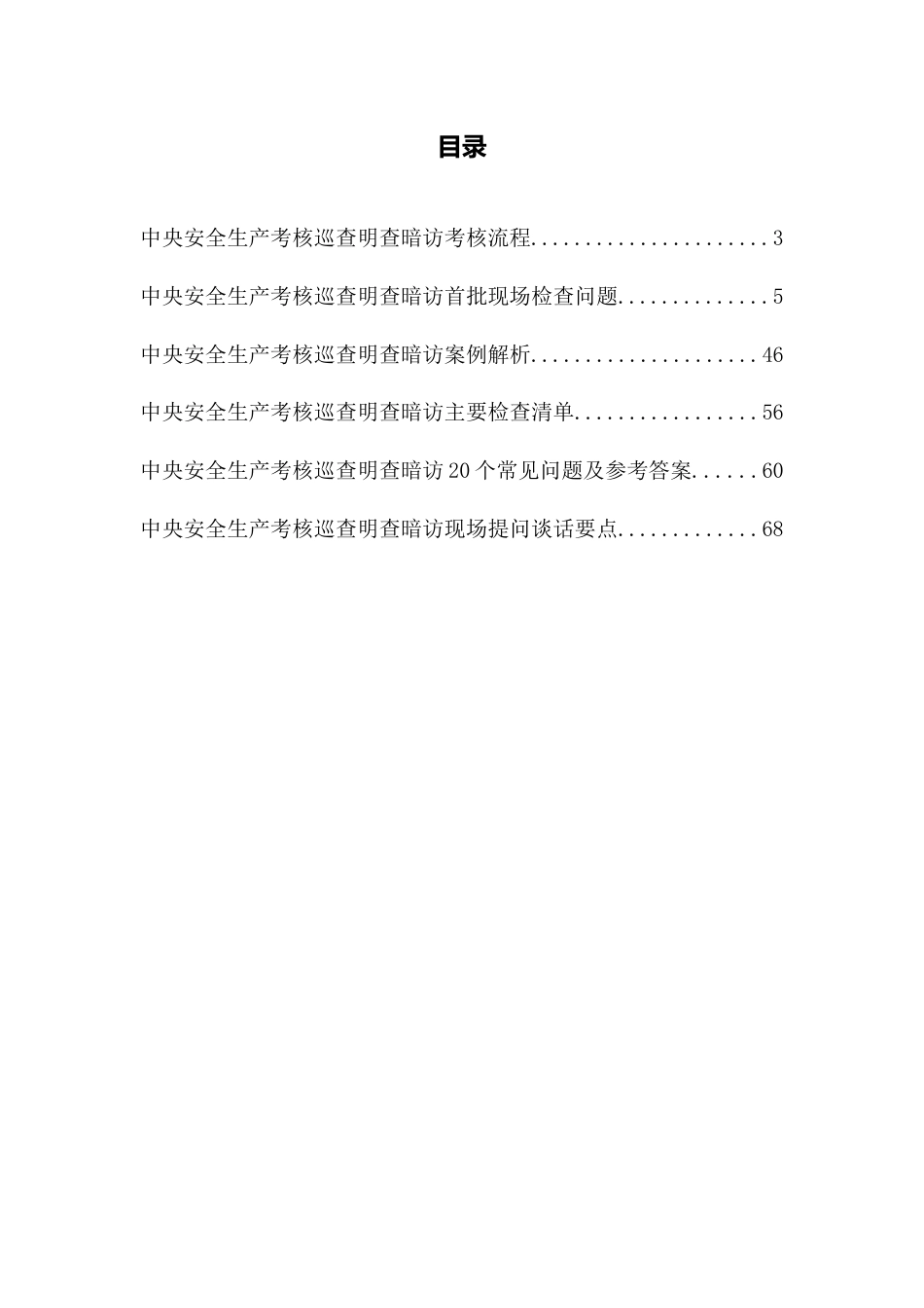 -2026中央安全生产考核巡查明查暗访应知应会手册及检查重点解析 (1)_第2页