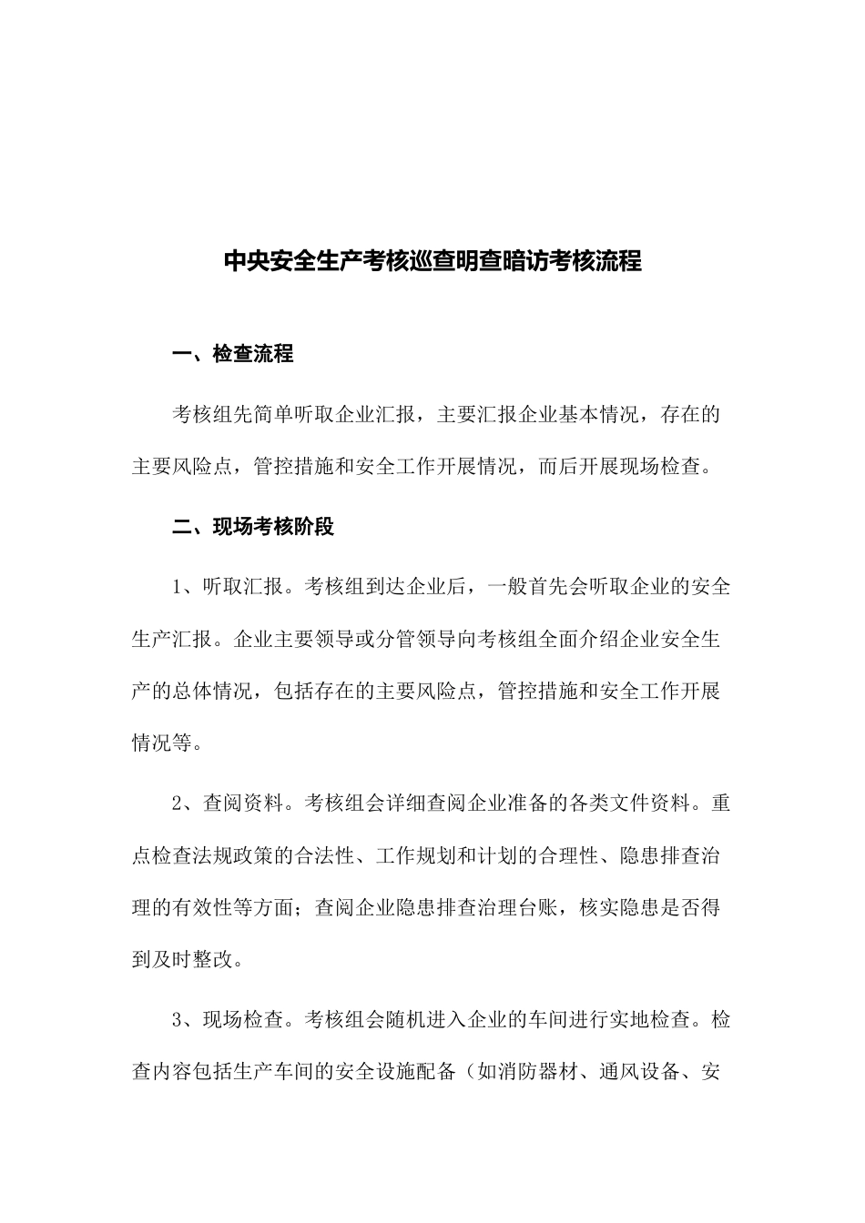 -2026中央安全生产考核巡查明查暗访应知应会手册及检查重点解析 (1)_第3页